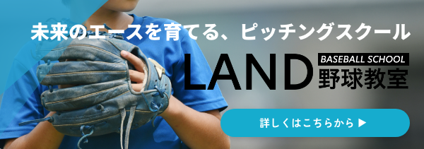 LAND野球教室